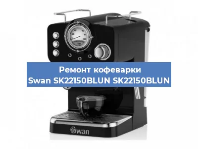 Ремонт капучинатора на кофемашине Swan SK22150BLUN SK22150BLUN в Краснодаре